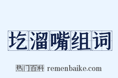 圪溜嘴组词是什么意思的图片